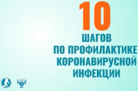 10_шагов_по_профилактике_короновирусной_инфекции.jpg